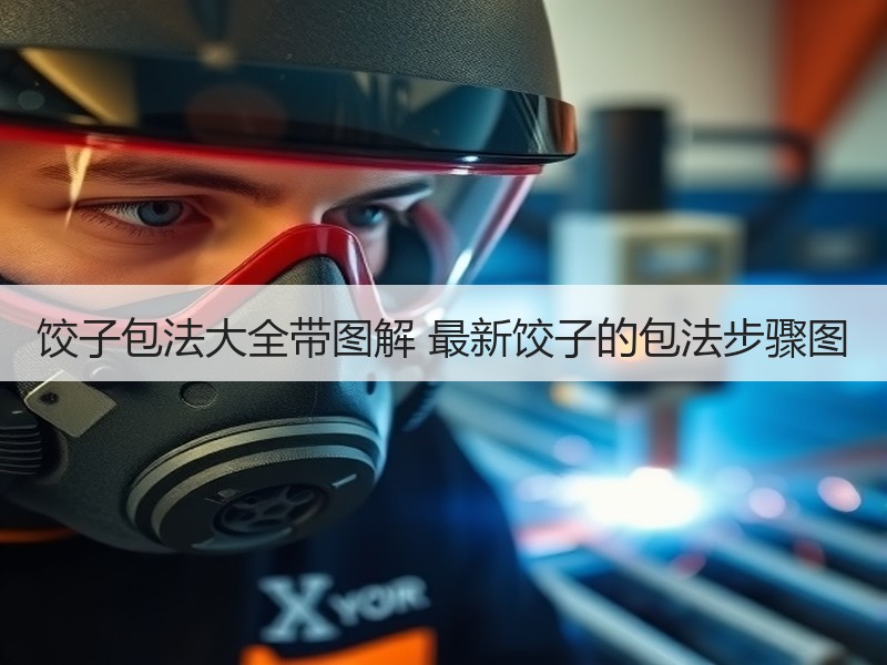 饺子包法大全带图解 最新饺子的包法步骤图