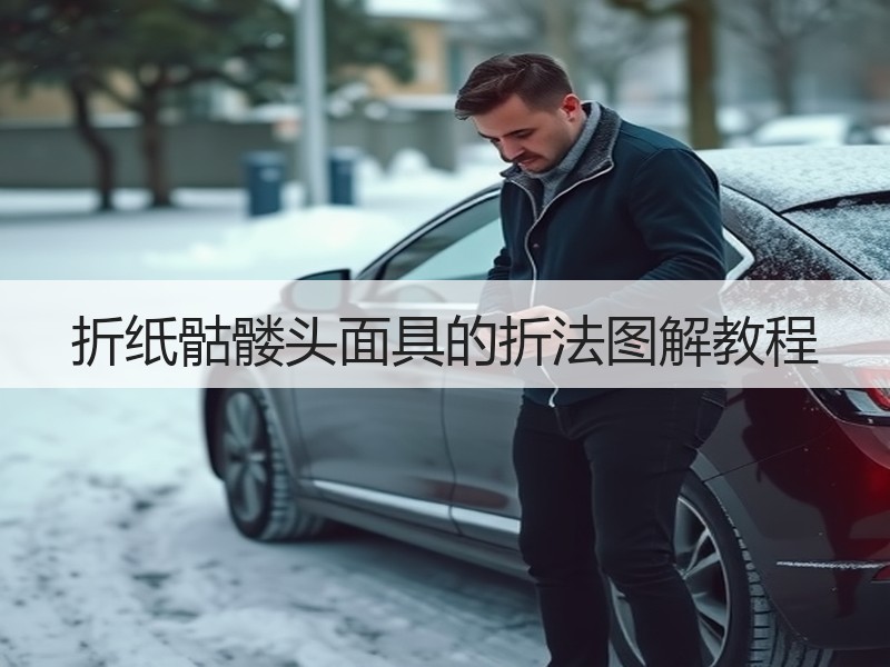 折纸骷髅头面具的折法图解教程