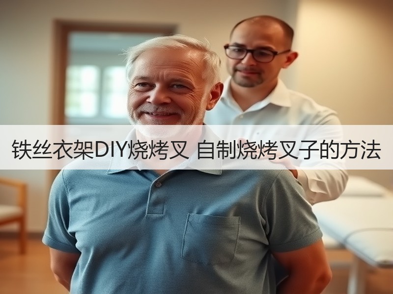 铁丝衣架DIY烧烤叉 自制烧烤叉子的方法