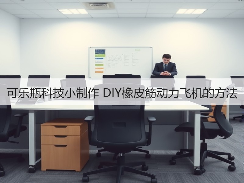 可乐瓶科技小制作 DIY橡皮筋动力飞机的方法