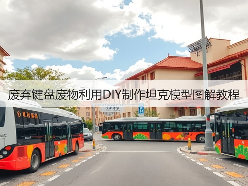 废弃键盘废物利用DIY制作坦克模型图解教程