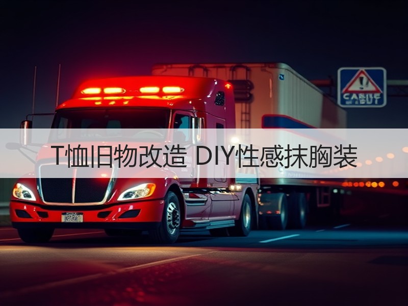 T恤旧物改造 DIY性感抹胸装