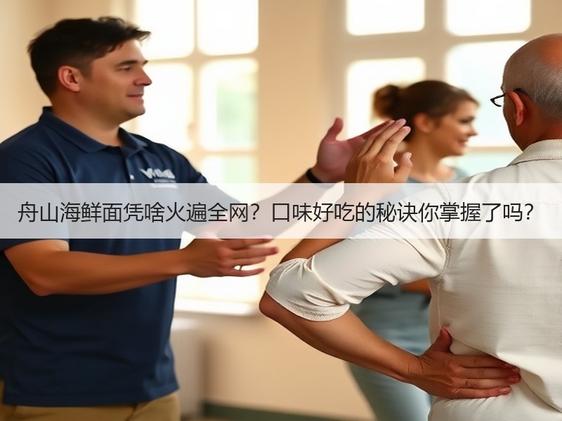 舟山海鲜面凭啥火遍全网？口味好吃的秘诀你掌握了吗？