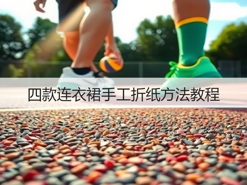 四款连衣裙手工折纸方法教程
