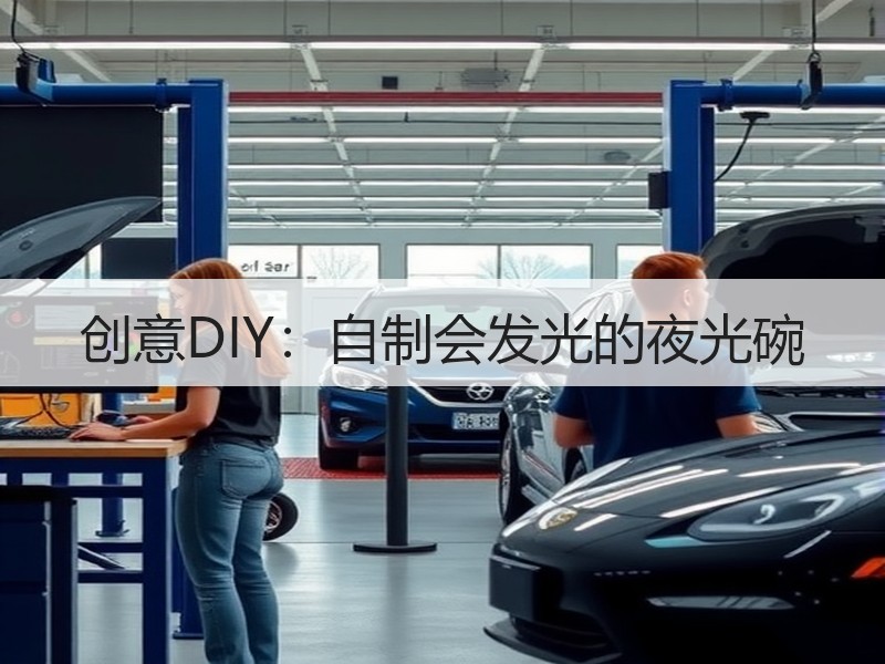 创意DIY：自制会发光的夜光碗