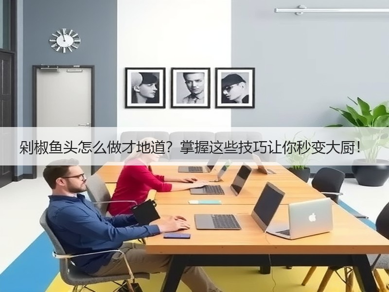 剁椒鱼头怎么做才地道？掌握这些技巧让你秒变大厨！