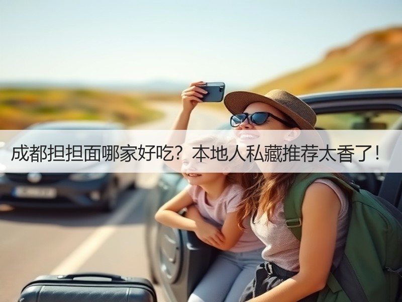 成都担担面哪家好吃？本地人私藏推荐太香了！