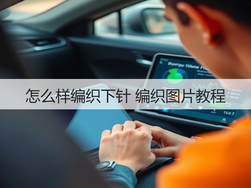 怎么样编织下针 编织图片教程