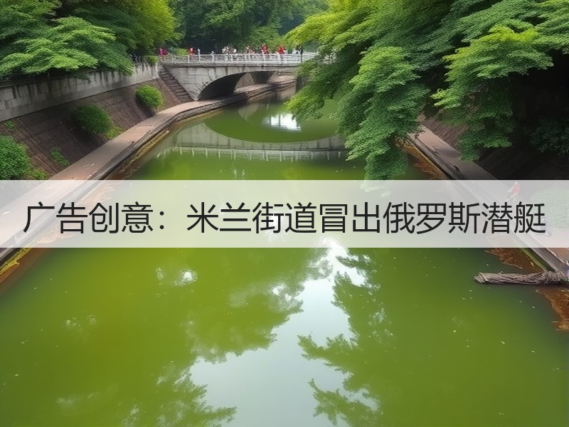 广告创意：米兰街道冒出俄罗斯潜艇