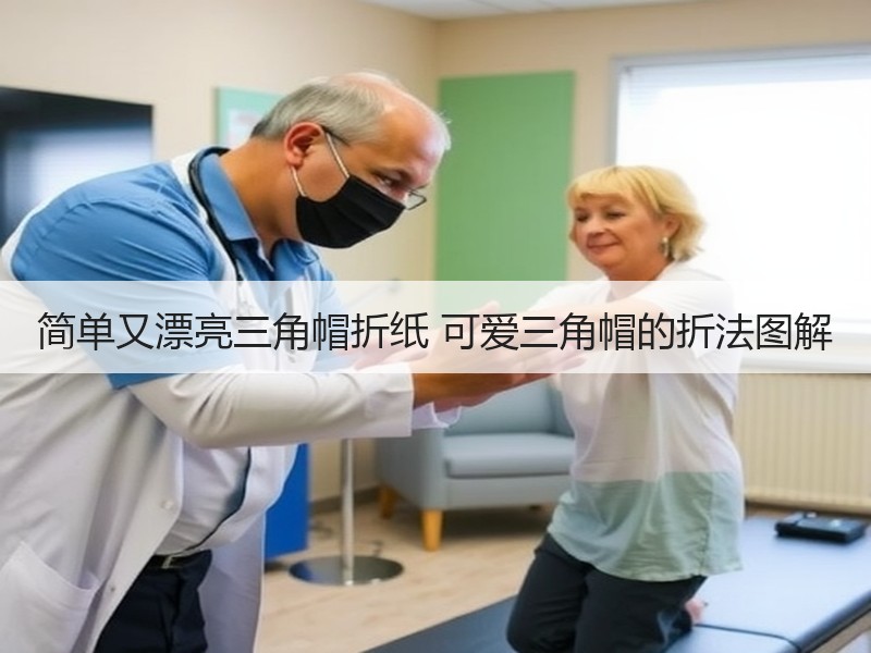 简单又漂亮三角帽折纸 可爱三角帽的折法图解
