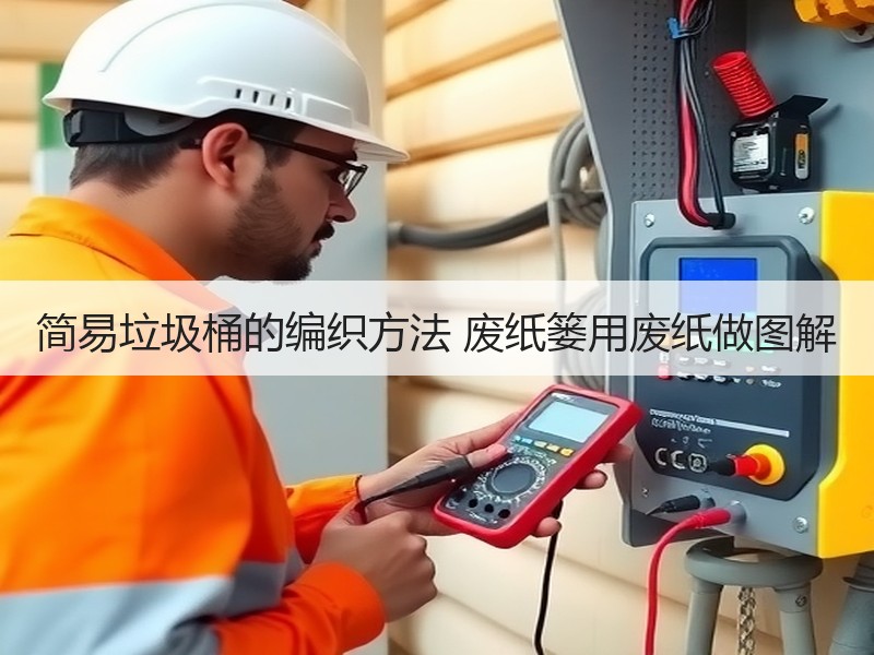 简易垃圾桶的编织方法 废纸篓用废纸做图解