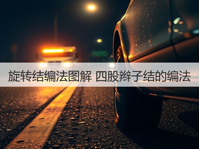 旋转结编法图解 四股辫子结的编法