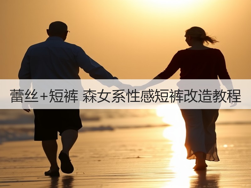 蕾丝+短裤 森女系性感短裤改造教程