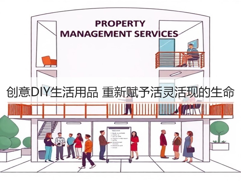 创意DIY生活用品 重新赋予活灵活现的生命