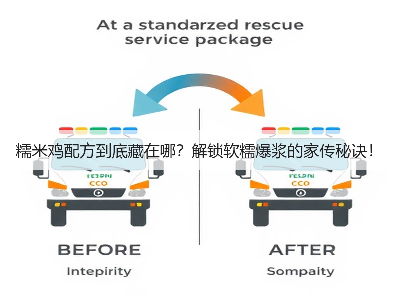 糯米鸡配方到底藏在哪？解锁软糯爆浆的家传秘诀！