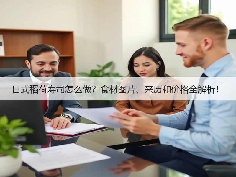 日式稻荷寿司怎么做？食材图片、来历和价格全解析！