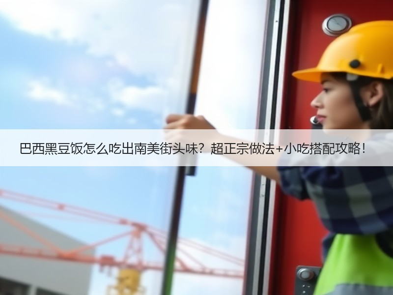 巴西黑豆饭怎么吃出南美街头味？超正宗做法+小吃搭配攻略！