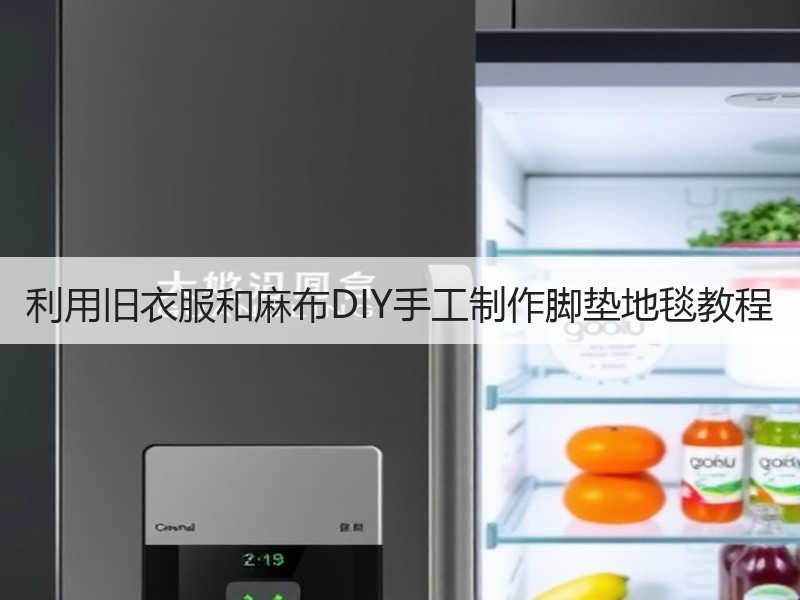 利用旧衣服和麻布DIY手工制作脚垫地毯教程