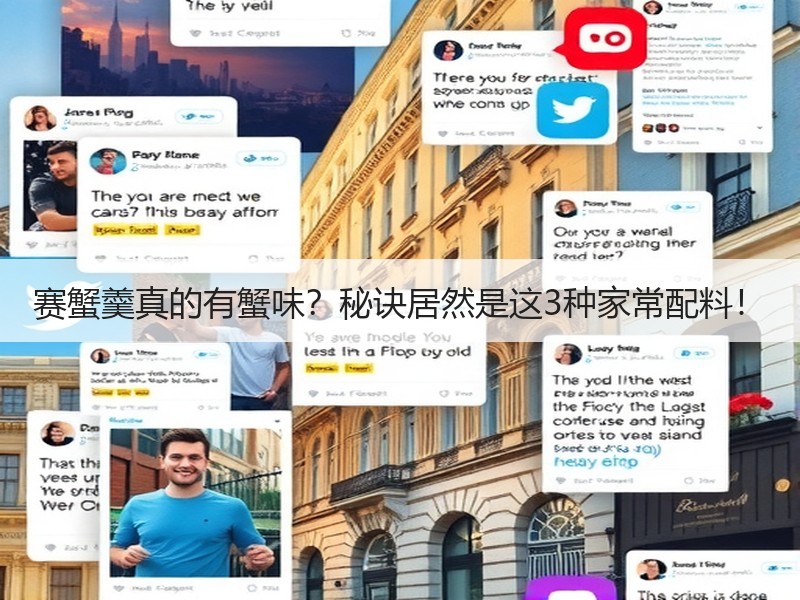 赛蟹羹真的有蟹味？秘诀居然是这3种家常配料！