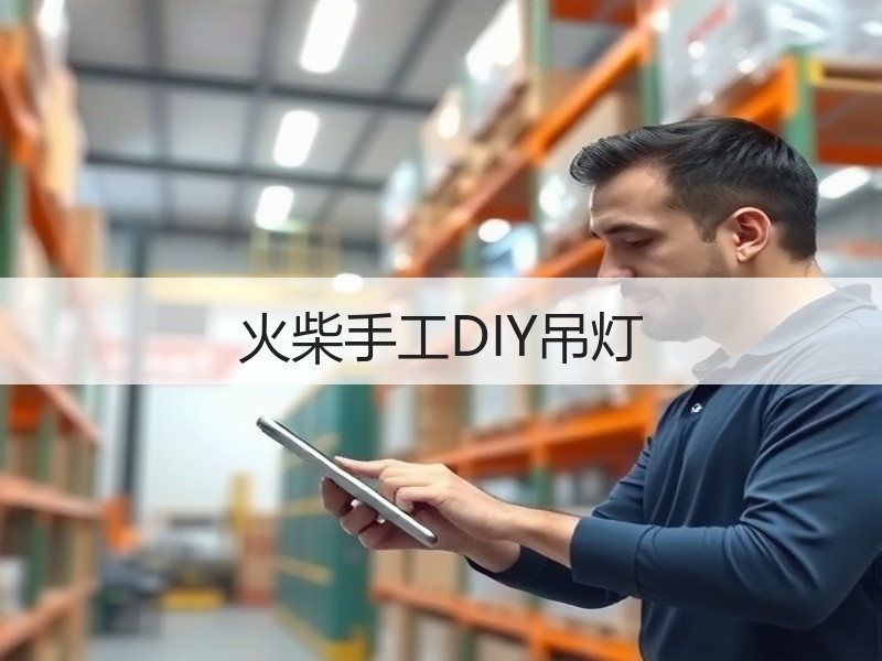 火柴手工DIY吊灯
