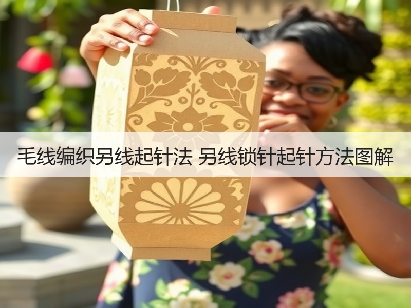毛线编织另线起针法 另线锁针起针方法图解
