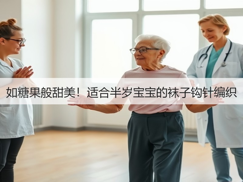 如糖果般甜美！适合半岁宝宝的袜子钩针编织