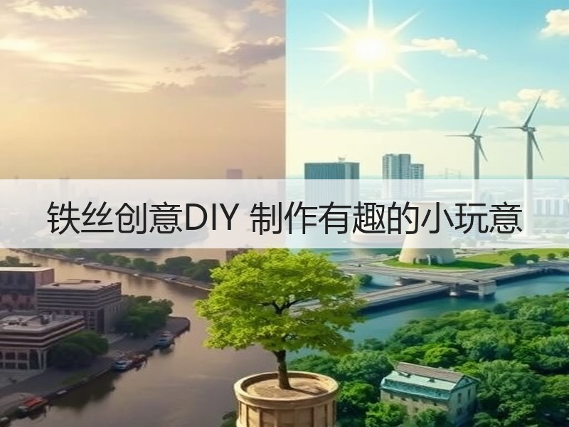 铁丝创意DIY 制作有趣的小玩意