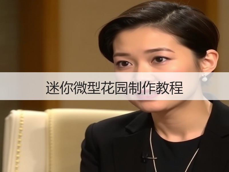 迷你微型花园制作教程