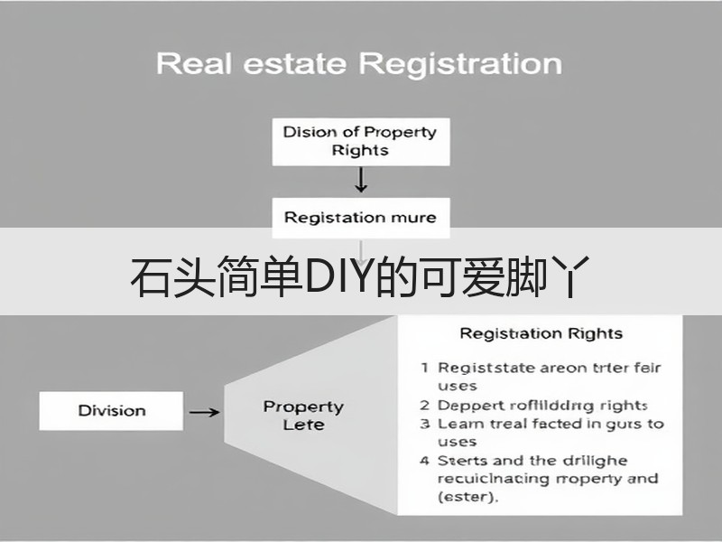 石头简单DIY的可爱脚丫
