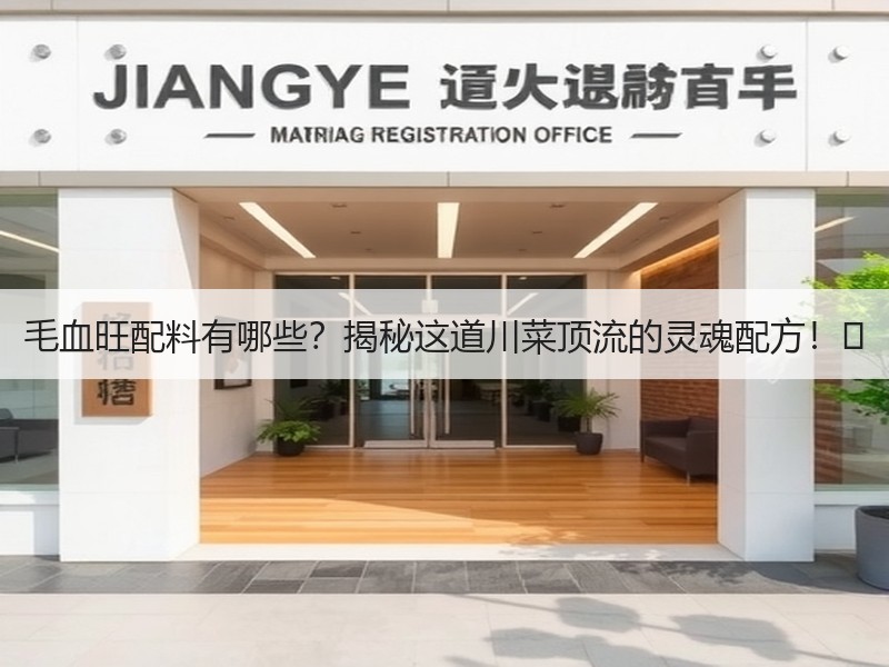 毛血旺配料有哪些？揭秘这道川菜顶流的灵魂配方！️