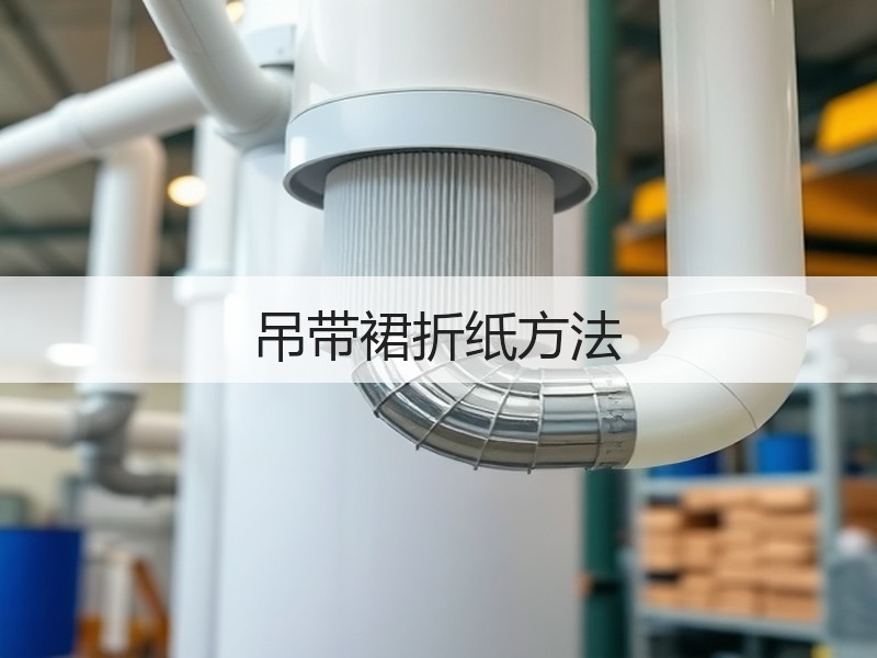 吊带裙折纸方法