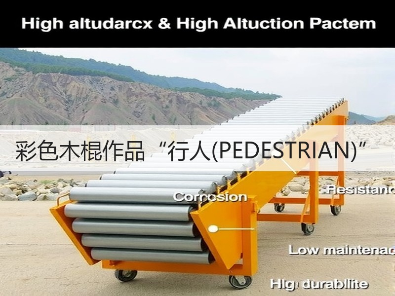 彩色木棍作品“行人(PEDESTRIAN)”