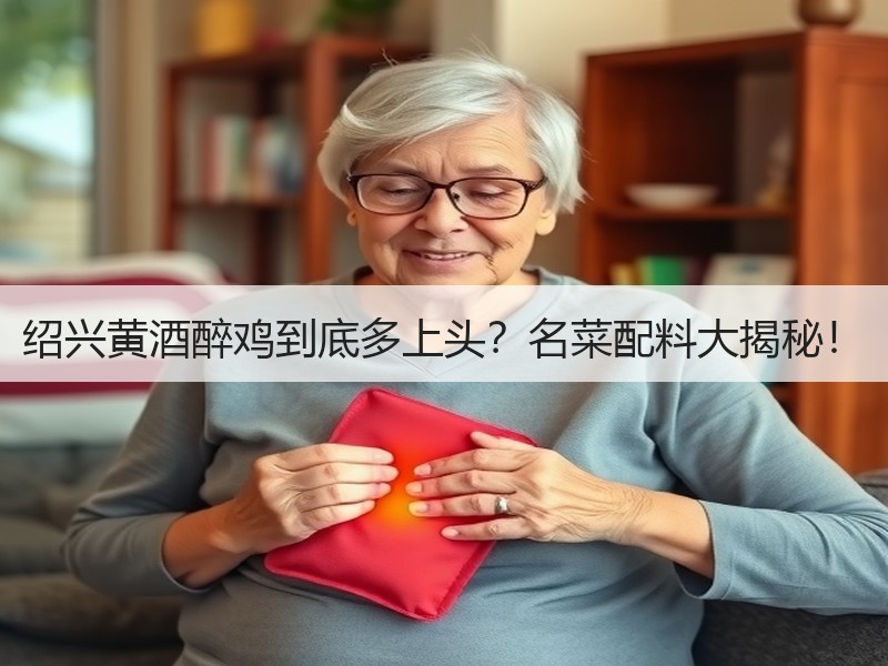 绍兴黄酒醉鸡到底多上头？名菜配料大揭秘！