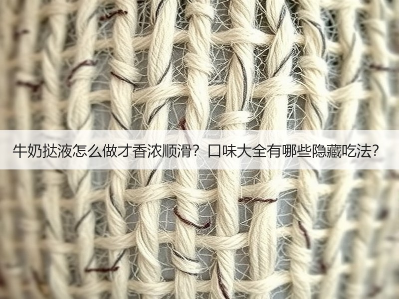 牛奶挞液怎么做才香浓顺滑？口味大全有哪些隐藏吃法？