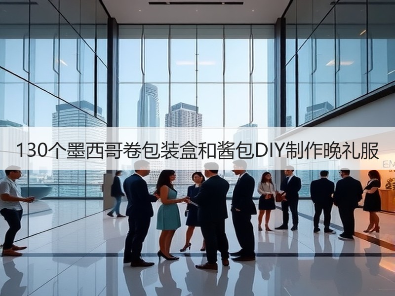 130个墨西哥卷包装盒和酱包DIY制作晚礼服