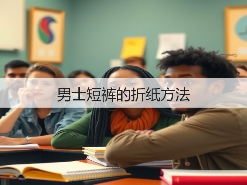 男士短裤的折纸方法