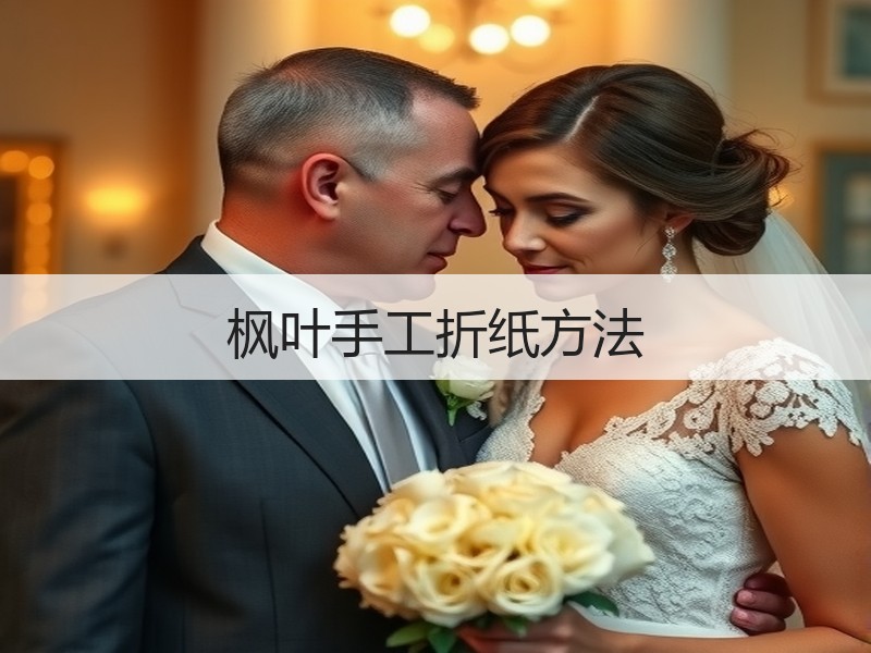 枫叶手工折纸方法