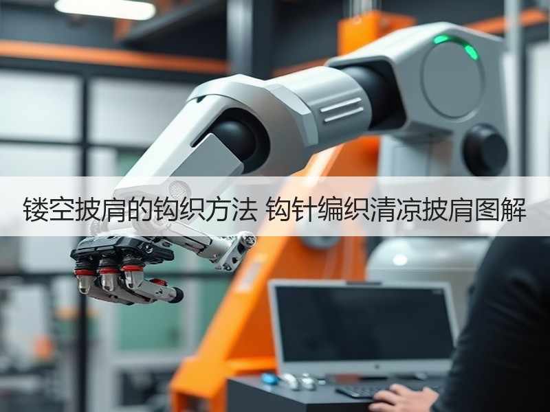 镂空披肩的钩织方法 钩针编织清凉披肩图解