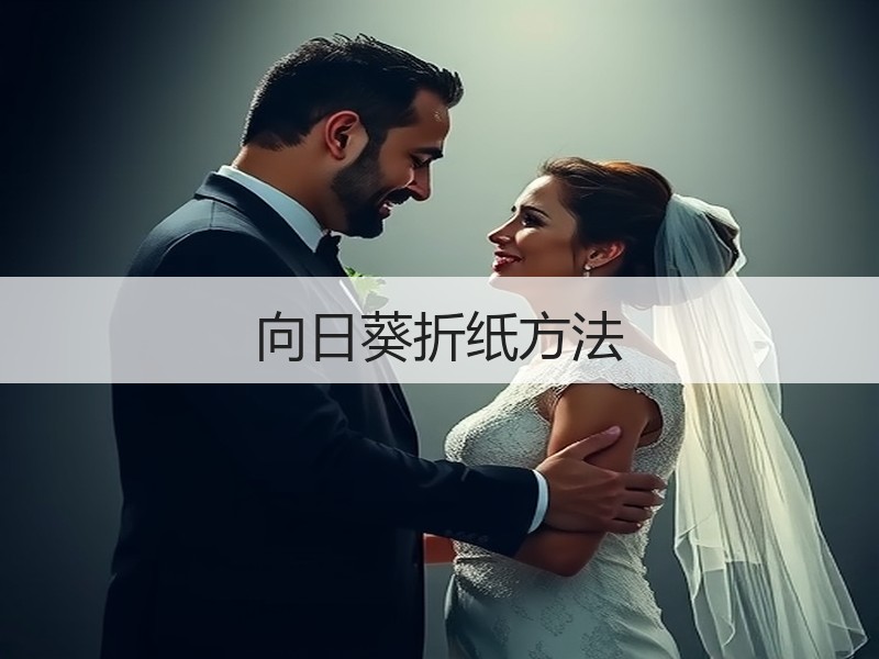 向日葵折纸方法