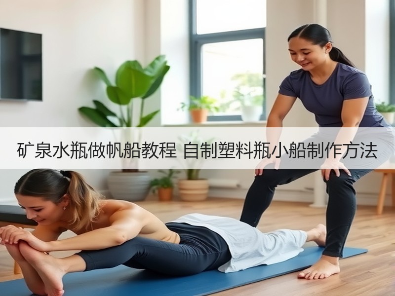 矿泉水瓶做帆船教程 自制塑料瓶小船制作方法