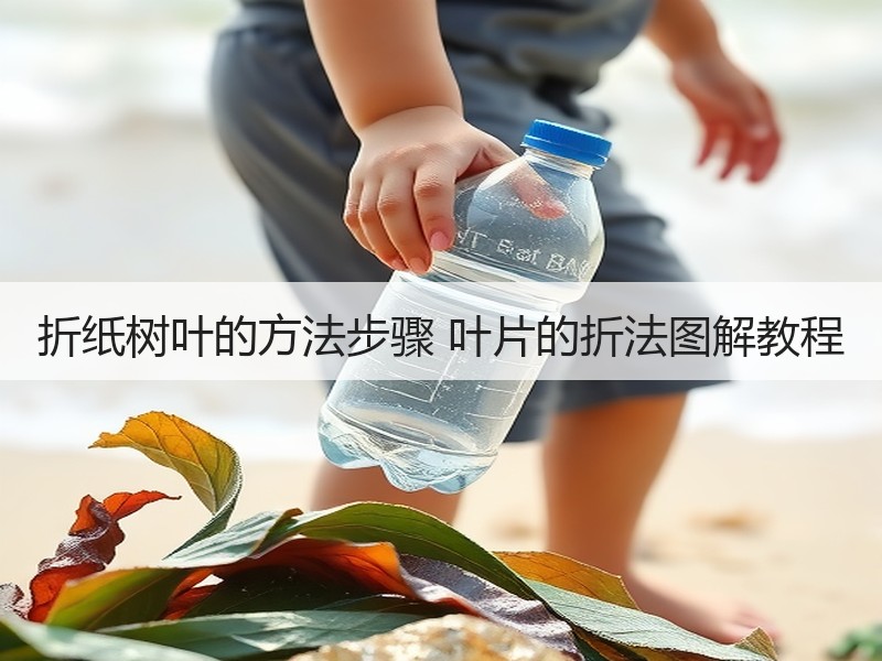 折纸树叶的方法步骤 叶片的折法图解教程