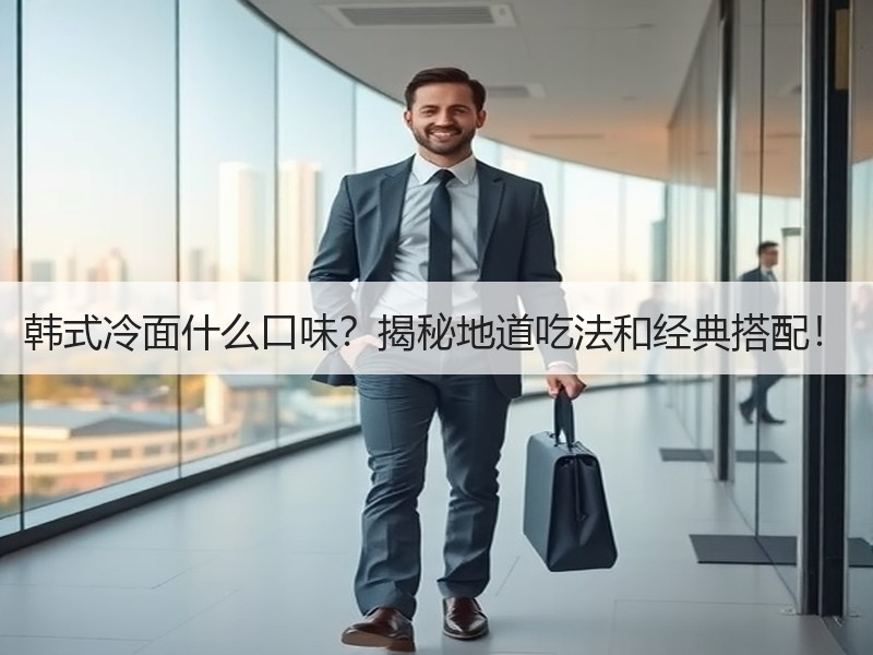 韩式冷面什么口味？揭秘地道吃法和经典搭配！