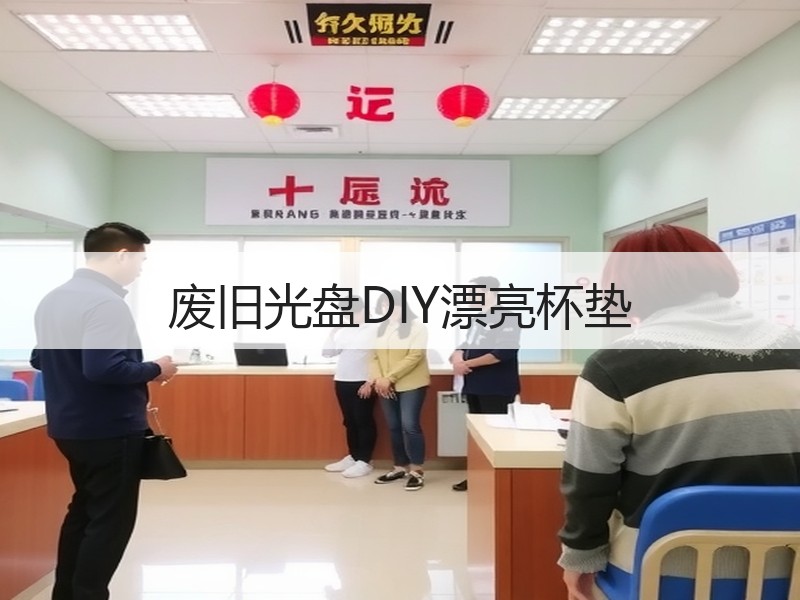 废旧光盘DIY漂亮杯垫