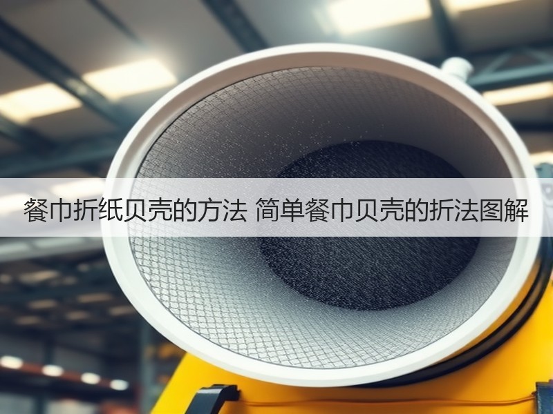 餐巾折纸贝壳的方法 简单餐巾贝壳的折法图解
