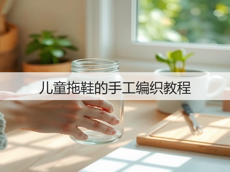 儿童拖鞋的手工编织教程