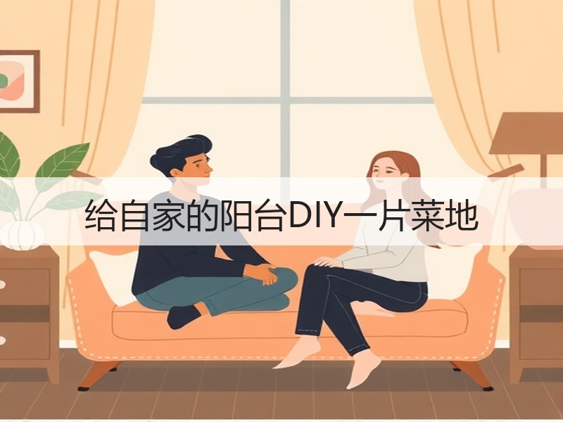 给自家的阳台DIY一片菜地