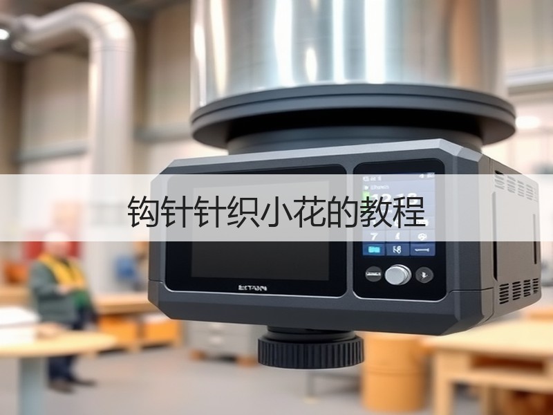 钩针针织小花的教程