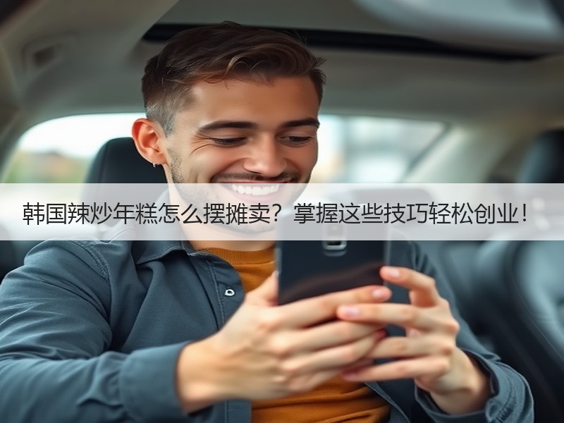 韩国辣炒年糕怎么摆摊卖？掌握这些技巧轻松创业！