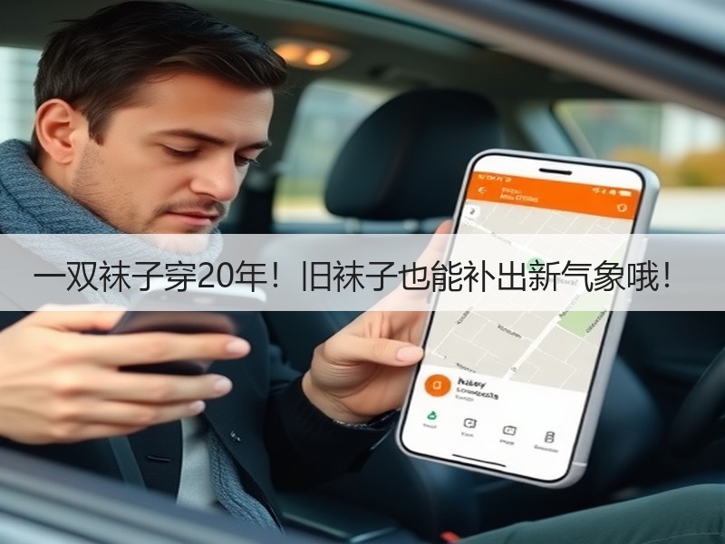 一双袜子穿20年！旧袜子也能补出新气象哦！