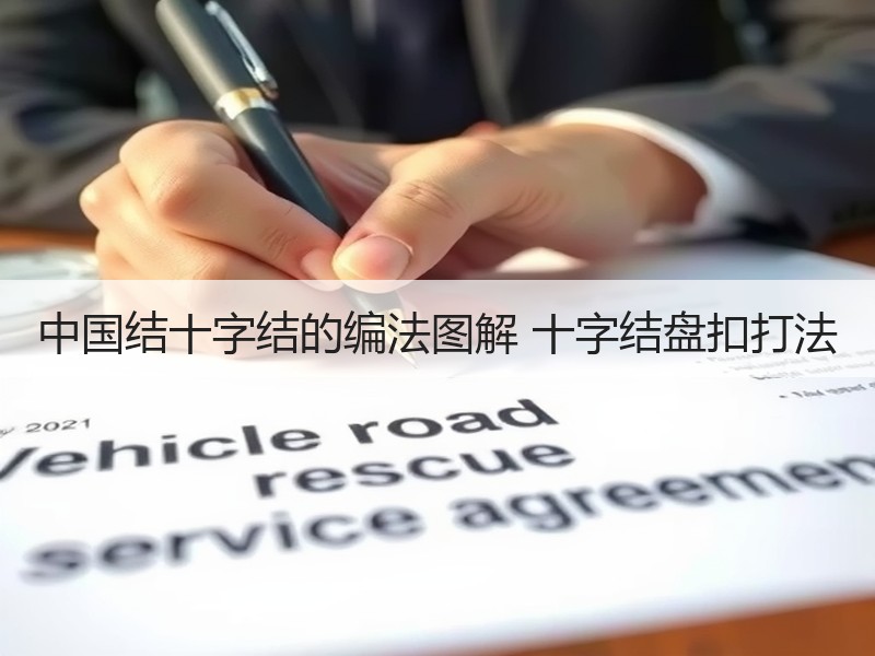 中国结十字结的编法图解 十字结盘扣打法